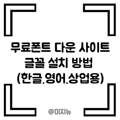  무료폰트 다운 사이트/글꼴 설치 방법 (한글.영어.상업용)