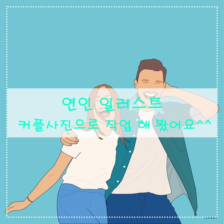  [연인 일러스트] 커플사진으로 작업 해 봤어요^^