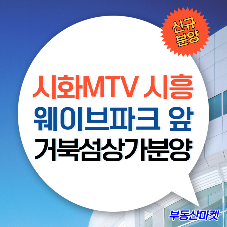  시흥 웨이브파크 바로 앞 골든베이프라자상가 거북섬상가분양