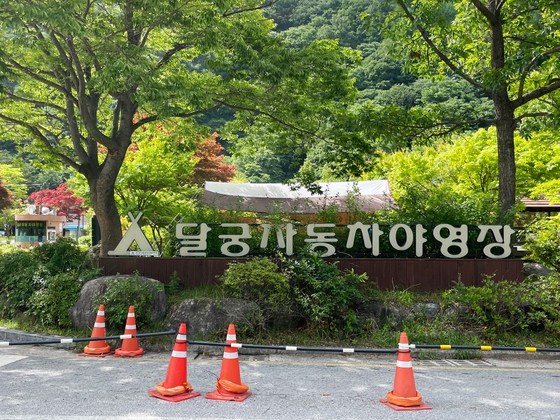 푸른 자연 속에서 힐링할 수 있는 남원 달궁자동차야영장 : 네이버 블로그