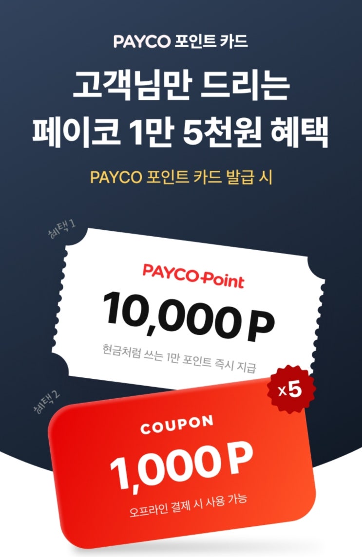  페이코 포인트 카드 발급받고 현금 2만 원 받으세요 (추천인 LVFHJG)