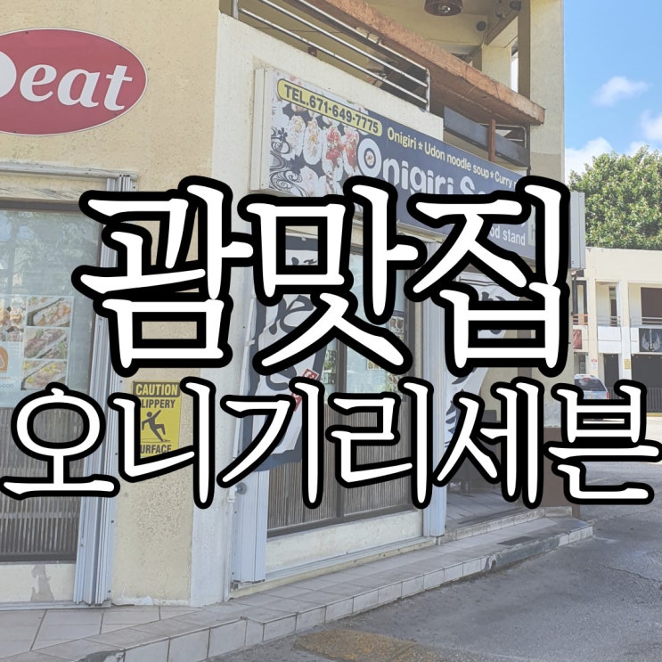  괌 테이크아웃 전문점 오니기리세븐