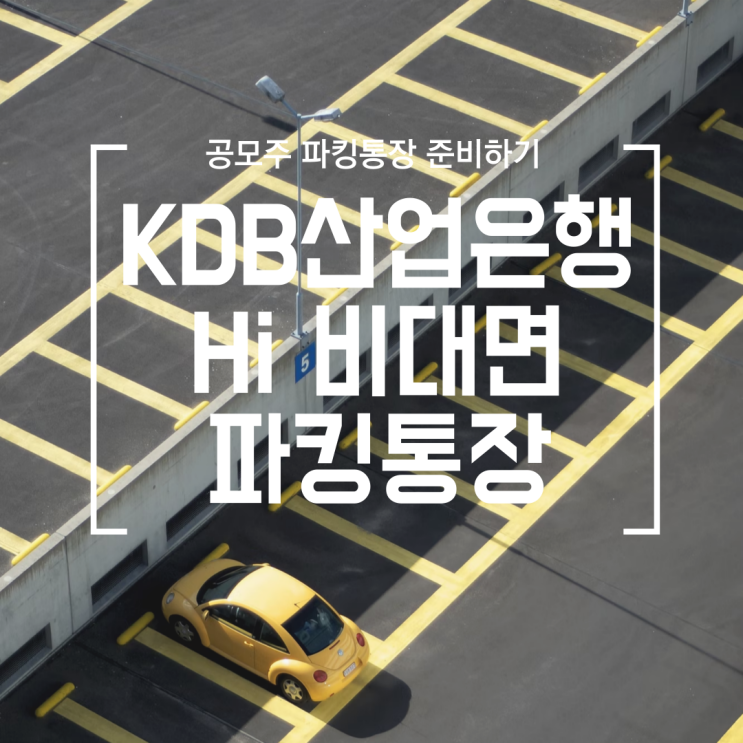  [공모주] 이율 최대 2.25% KDB Hi 비대면 (KDB산업은행 파킹통장 ) 만들기 (토스 뱅크 2%에서 갈아타야함)
