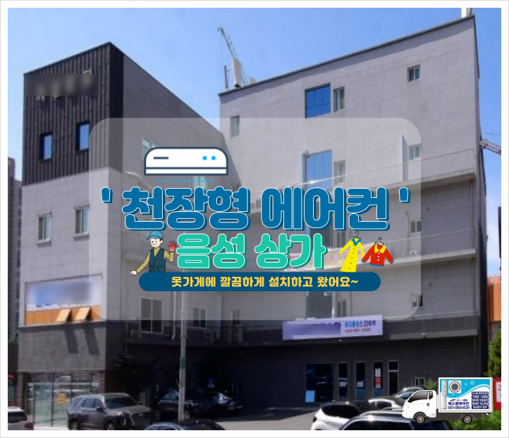  청주에어컨설치 상가 천장형 시스템에어컨도 믿고 맡겨요