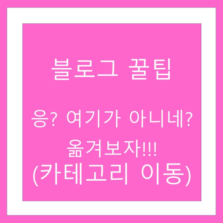  네이버 블로그 카테고리 간 포스팅이동