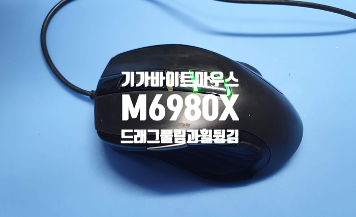 기가바이트 게이밍 마우스 M6980X 드래그 풀림과 휠 튕김 증상으로 마우스 수리