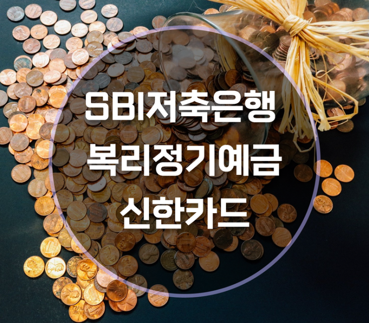  SBI저축은행 복리정기예금 (신한카드) 4.35% 알아보기