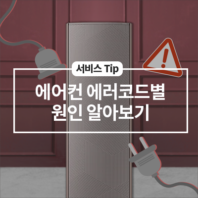  삼성 무풍에어컨 에러코드별 원인 알아보기