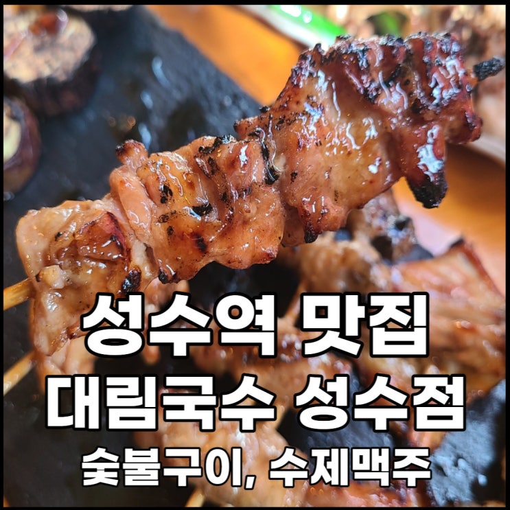  성수역 맛집- 숯불구이와 수제 맥주가 맛있는 이자카야 대림국수 성수점