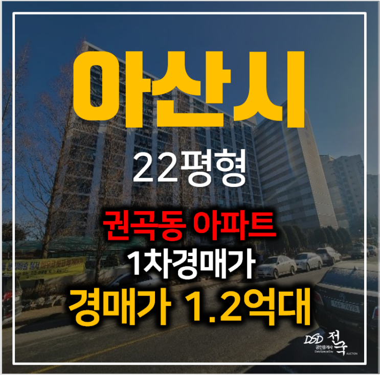 아산아파트경매 권곡동 청솔아파트 22평형 1억대 ! 온양온천역
