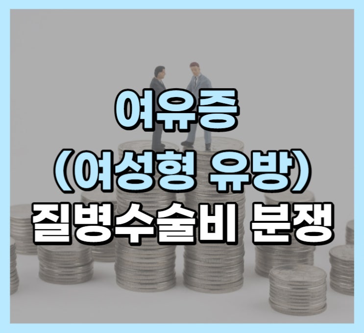  여유증 (여성형 유방) 질병수술비 청구 가능한가요?