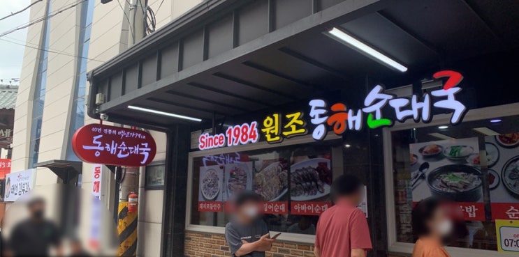  〔 원조 동해순대국 속초 중앙시장 맛집 〕