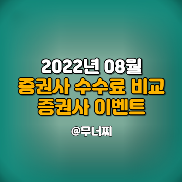  2022년 08월 증권사 수수료 비교 및 증권계좌 이벤트 알아보기