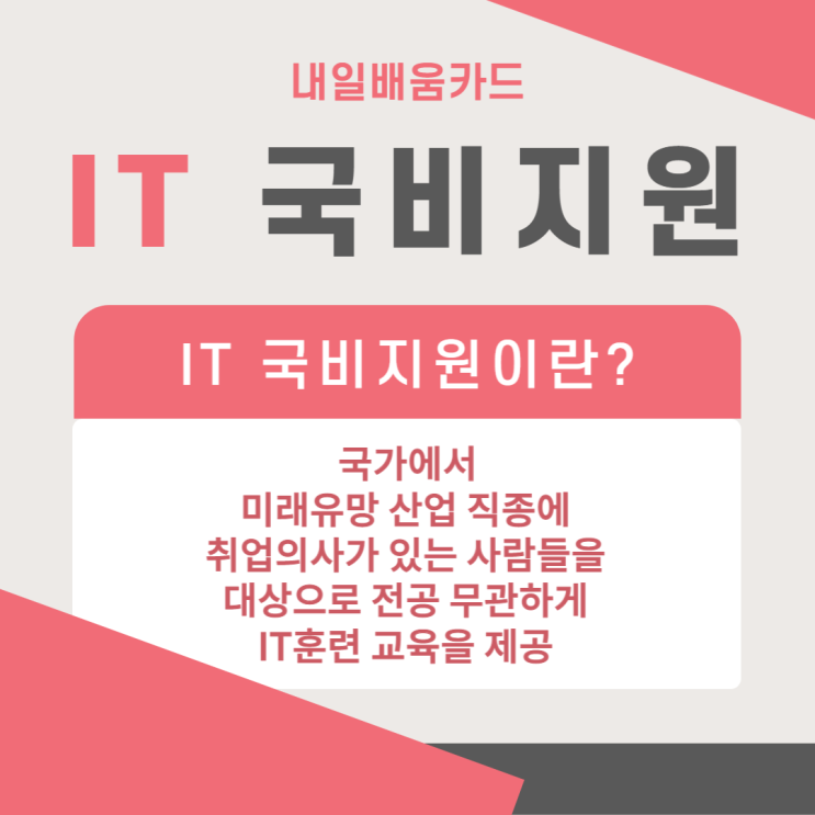 내일배움카드 IT국비지원으로 취업준비하자!