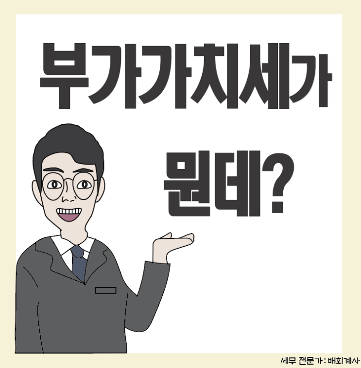  [부가가치세(1)] 1인 사업자를 위한 부가가치세 개념 정리