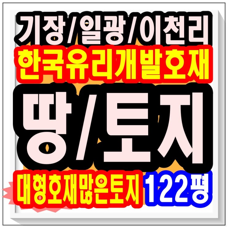  <기장군 일광 이천리> 땅 매매 / 일광 옛 한국유리 부지 주변 / 명품 힐링로드 주변 / 토지 투자자 선호 지역 / 좋은 기회, 돈 버는 방법, 부산 부동산