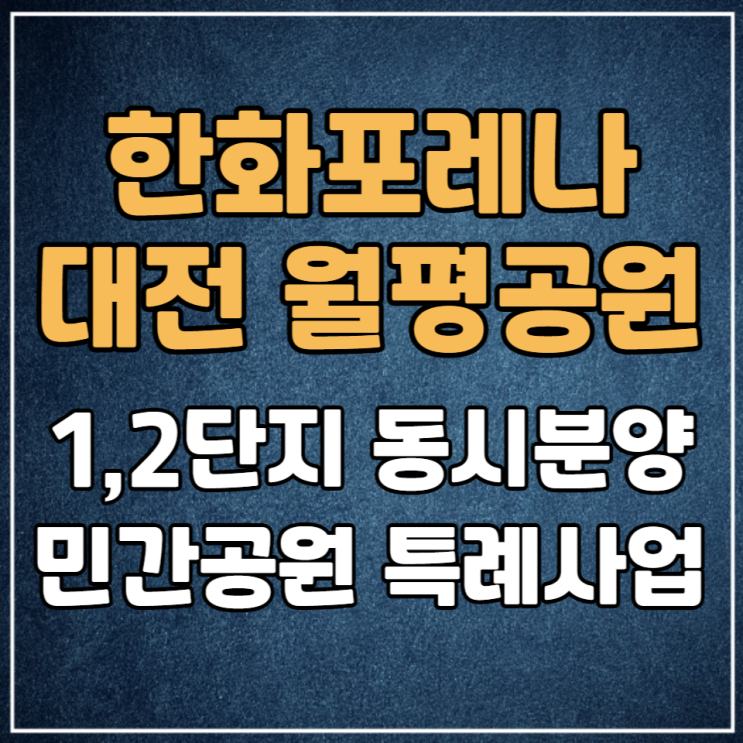  한화 포레나 대전월평공원 1·2단지 민간공원 특례사업 일반분양 안내