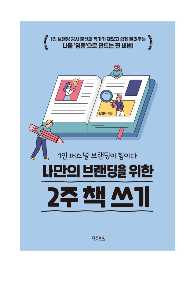  책 리뷰 나만의 브랜딩을 위한 2주 책 쓰기; 블렌딩 하라
