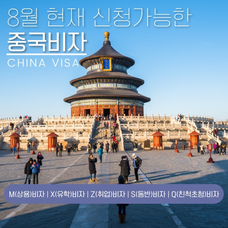 현재 신청 가능한 중국 비자에 대해서 알아볼까요? 현재 신청 가능한 중국 비자에 대해서 알아볼까요?