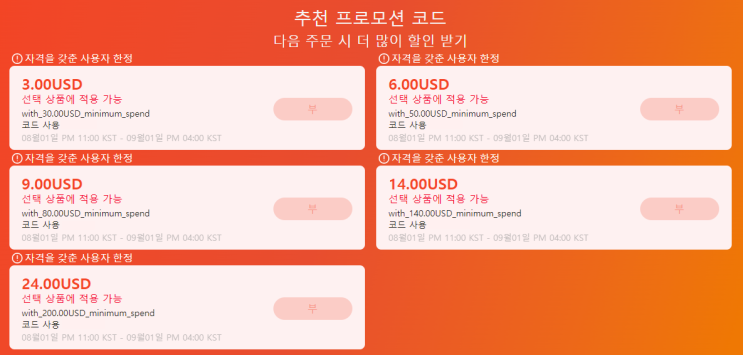 알리익스프레스 프로모션코드 8월 추천 프로모션 코드 알리익스프레스 프로모션코드 8월 추천 프로모션 코드