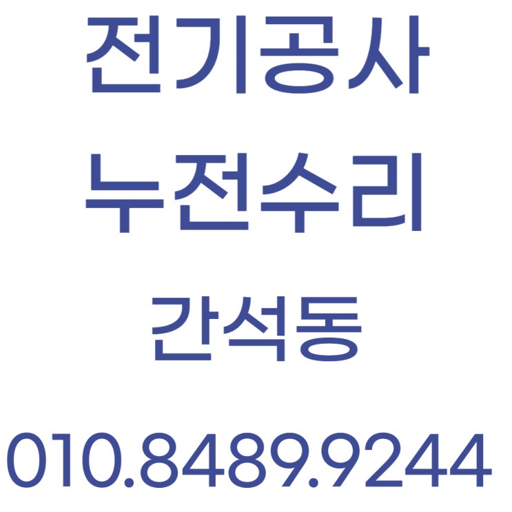  간석동 전기수리 누전 공사 차단기 콘센트 교체