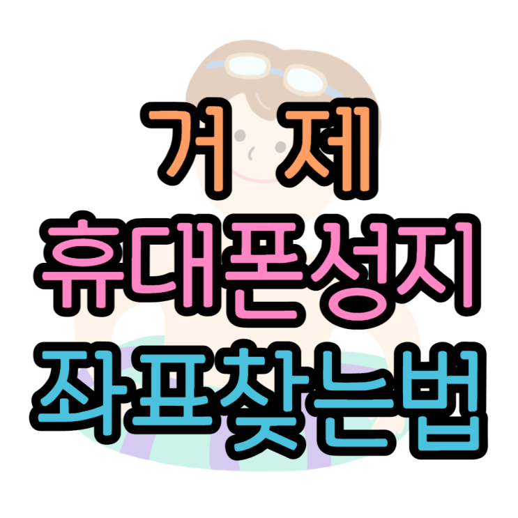 거제휴대폰성지 가장 가까운 핸드폰성지 찾는방법 거제휴대폰성지 가장 가까운 핸드폰성지 찾는방법