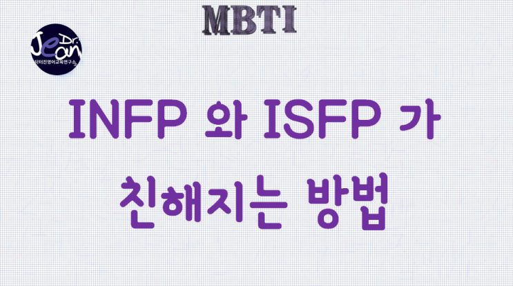 INFP와 ISFP가 친해지는 방법