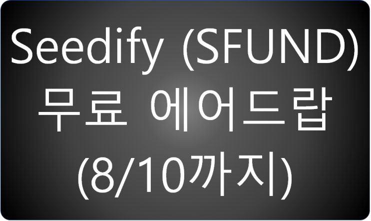  Seedify (SFUND) 토큰 무료 에어드랍