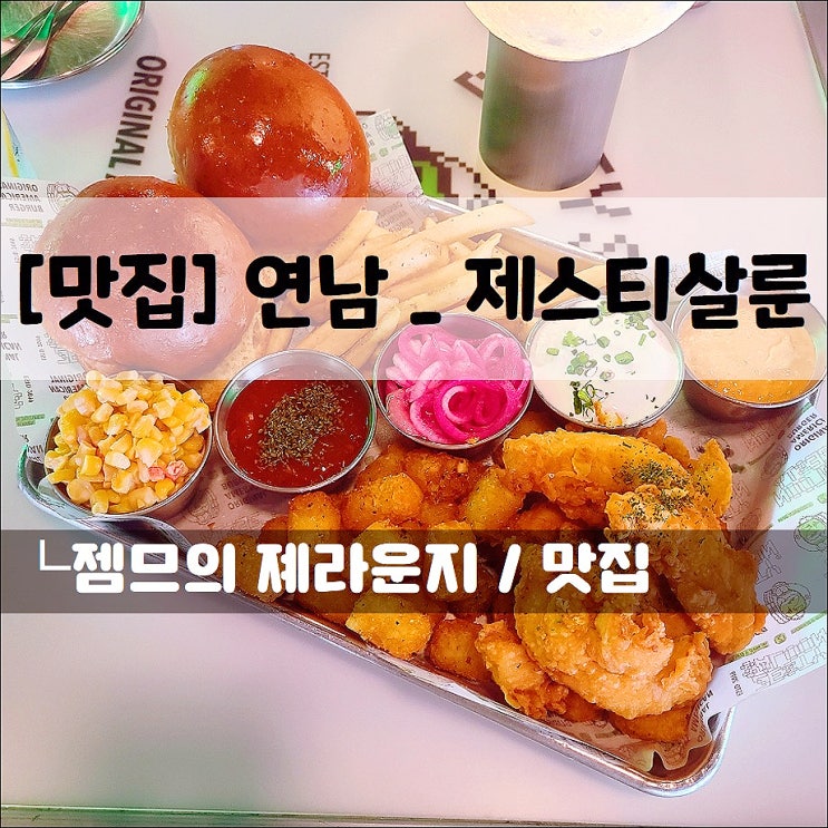  <연남동 수제버거 / 제스티살룬 연남> 연남동 핫플