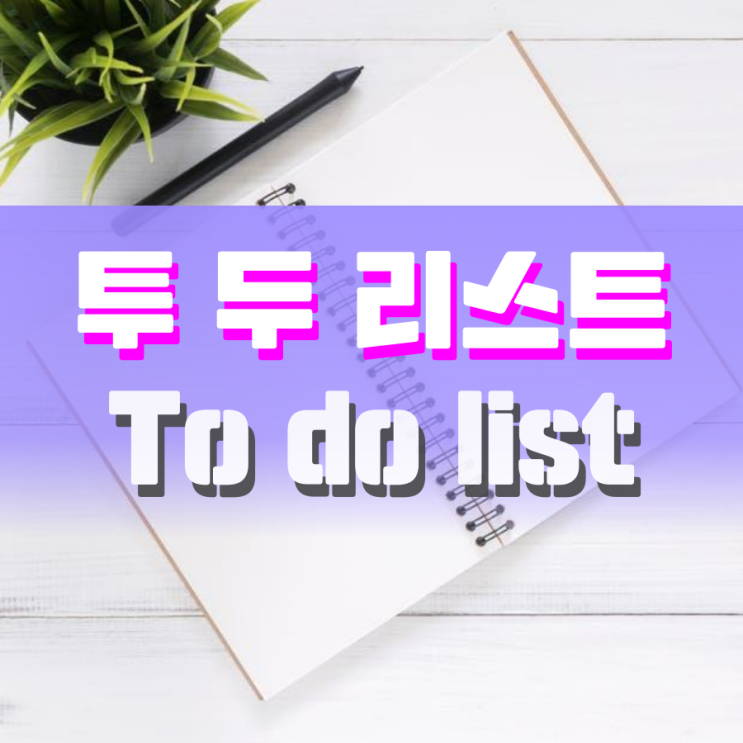 투 두 리스트 어플에서 일정을 등록하는 방법 투 두 리스트 어플에서 일정을 등록하는 방법