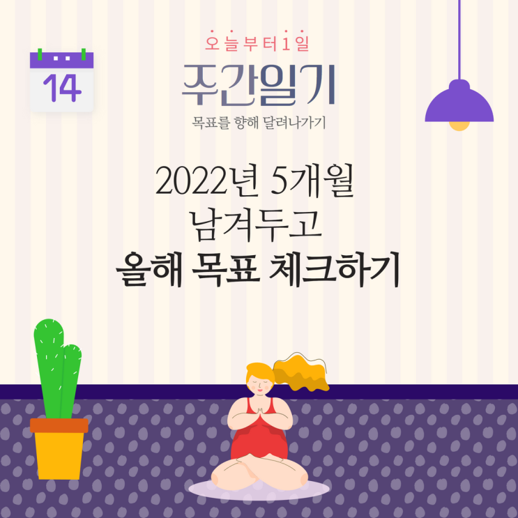 2022년 5개월 남겨두고 올해 목표 체크하기 2022년 5개월 남겨두고 올해 목표 체크하기