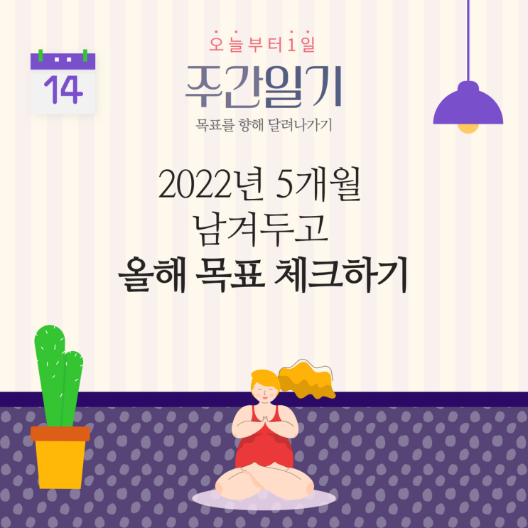 2022년 5개월 남겨두고 올해 목표 체크하기