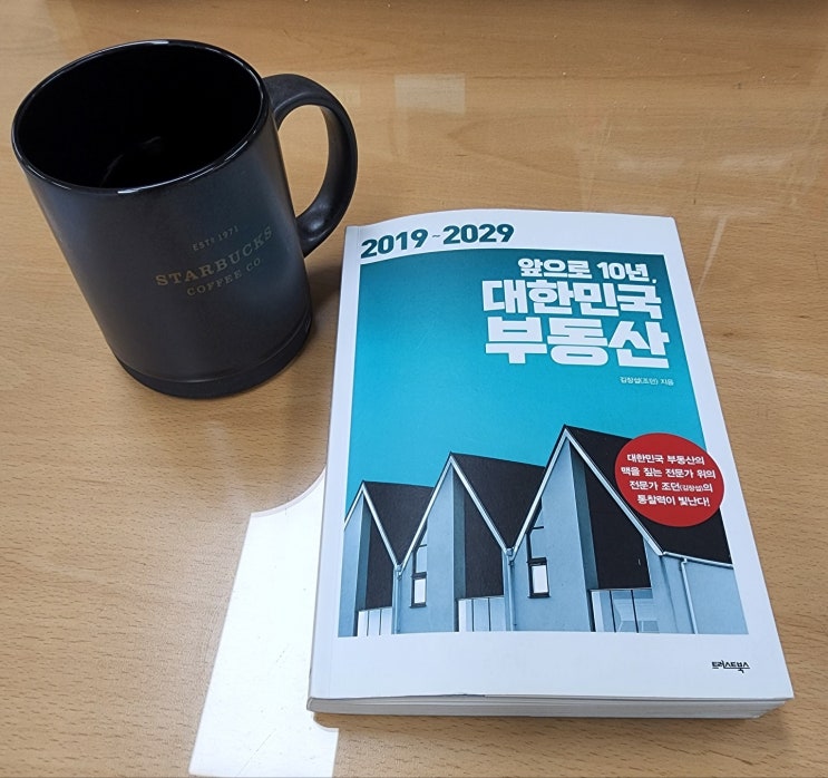  경제공부하는 아빠 추천 도서 3. 2019~2029 앞으로 10년, 대한민국 부동산