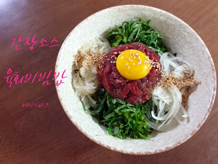 육회비빔밥 간장소스로 밑간하고 초장에 비벼서