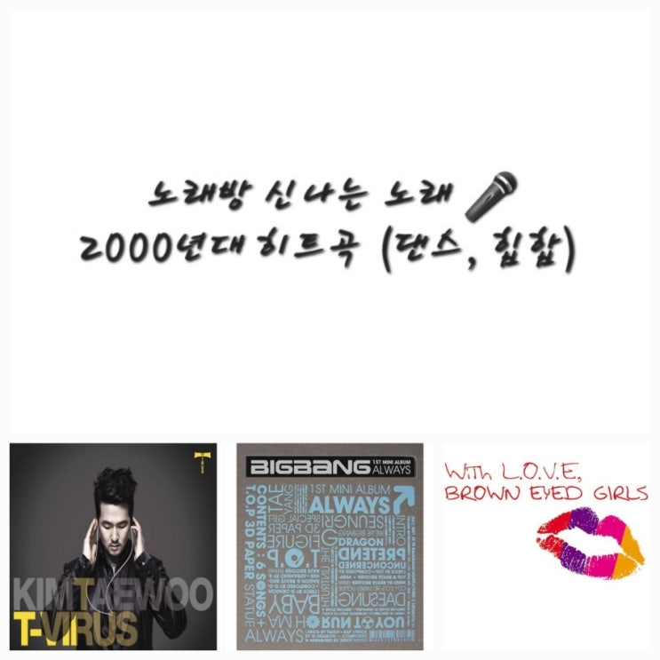  노래방 신나는 노래, 2000년대 댄스곡 힙합 BEST3