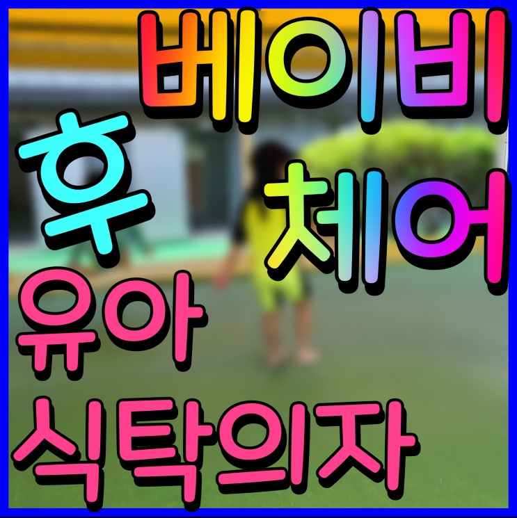  유아 식탁의자 아기 베이비체어 후부스터 추천 휴대용으로 집에서도 유용해