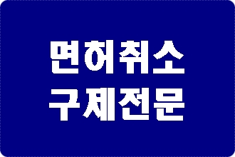 음주운전 면허취소 구제 전문 행정사 음주운전 면허취소 구제 전문 행정사