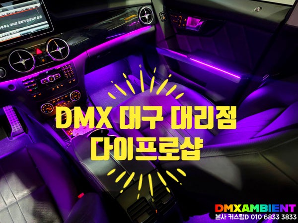 대구 엠비언트 성지는 여기! FM 시공 실내 튜닝 전문점 다이프로샵