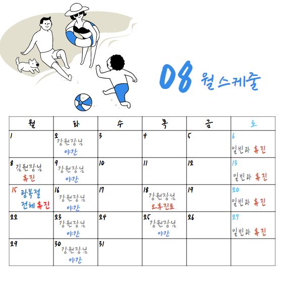  8월 스케줄 진료안내