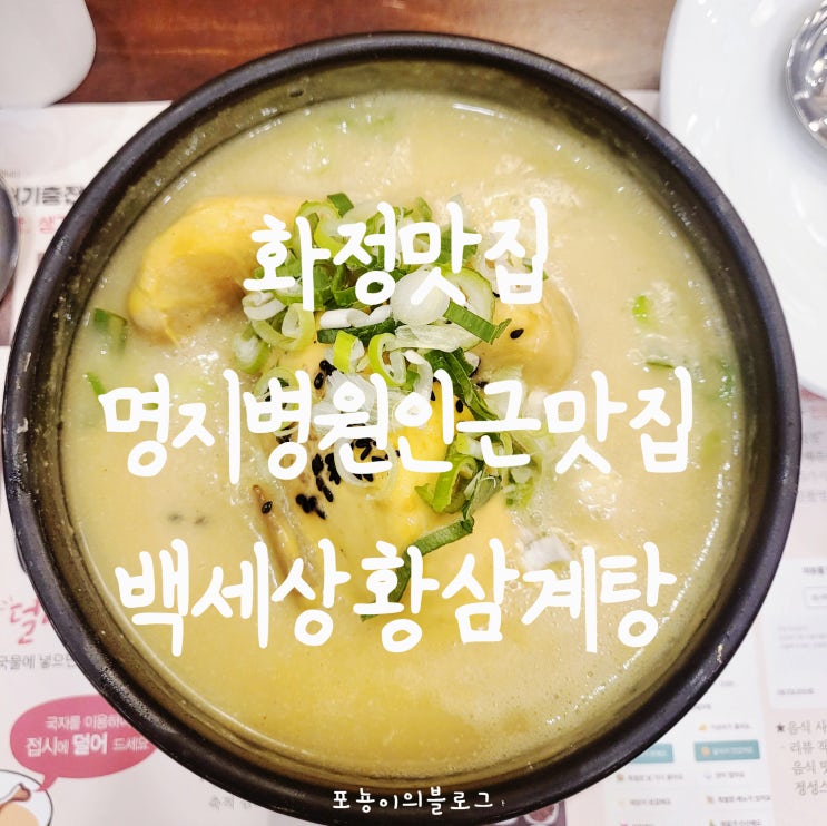  [화정맛집] 고양 백세삼계탕 명지병원 앞 - 인근 일산점까지 (체인점맛집)