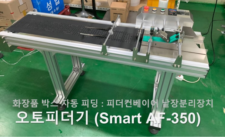  화장품 박스날인과 피딩 : 피더기로 낱장분리 후 유통기한마킹(CIJ마킹기)