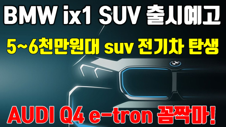  12년 만에 변신 bmw ix1 콤팩트 SUV 전기차 가격 경쟁력 우위