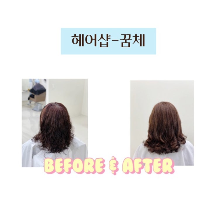  대치동미용실 꿈체: 50대 단발펌 스타일 후기