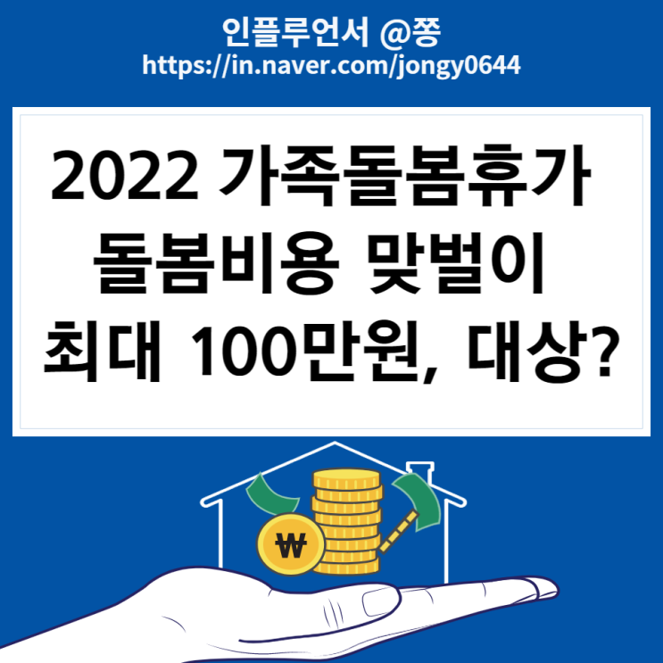 2022년 가족돌봄휴가 신청방법, 돌봄비용 지원금 금액, 신청서식 첨부 (공무원 대상? 유급 무급) 2022년 가족돌봄휴가 신청방법, 돌봄비용 지원금 금액, 신청서식 첨부 (공무원 대상? 유급 무급)