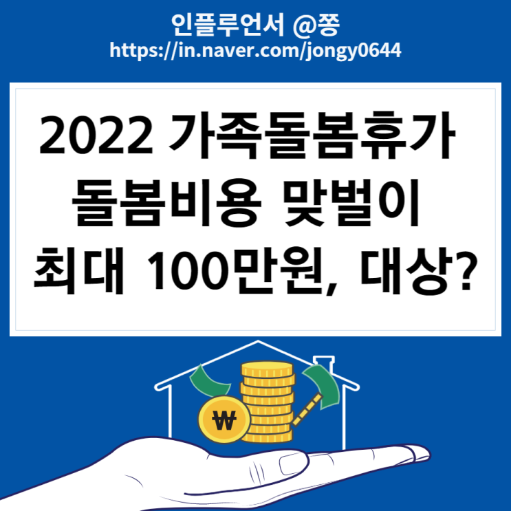 2022년 가족돌봄휴가 신청방법, 돌봄비용 지원금 금액, 신청서식 첨부 (공무원 대상? 유급 무급)