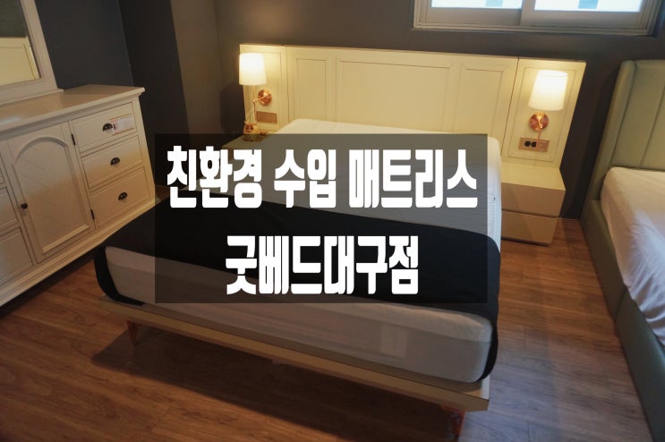  신혼부부 침대는 대구침대 수입매트리스 전문점 굿베드대구점