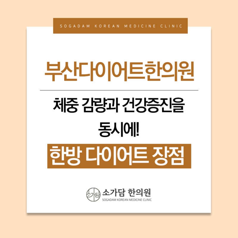 You can lose weight at the Busan Diet Oriental Medicine Clinic