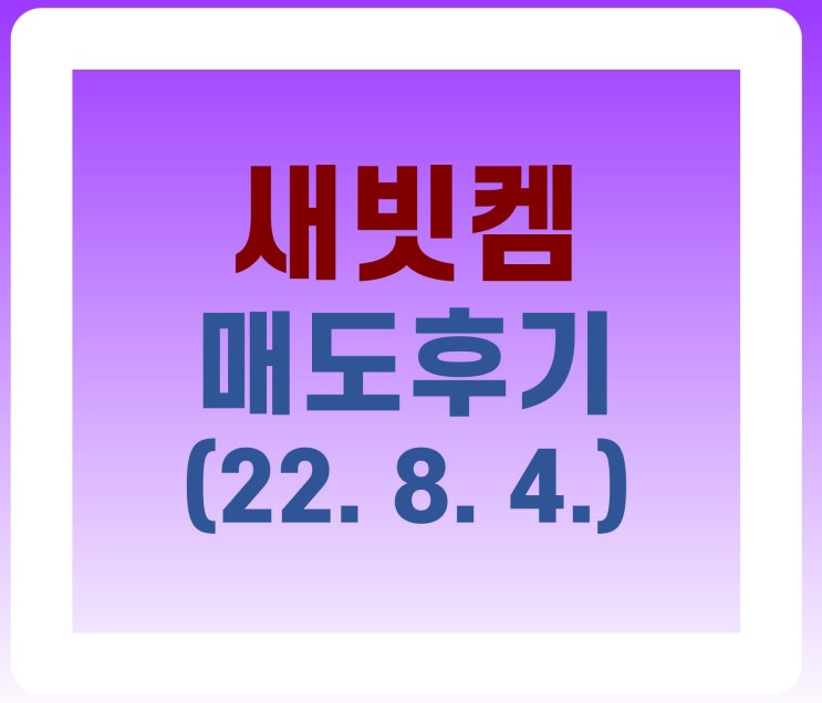  [공모주] 8. 4. 새빗켐 매도 후기