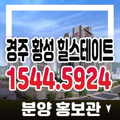 황성 힐스테이트 경주 황성동 미분양아파트 현대건설 분양가 투자 메리트 잔여세대 모델하우스 방문 위치안내 황성 힐스테이트 경주 황성동 미분양아파트 현대건설 분양가 투자 메리트 잔여세대 모델하우스 방문 위치안내