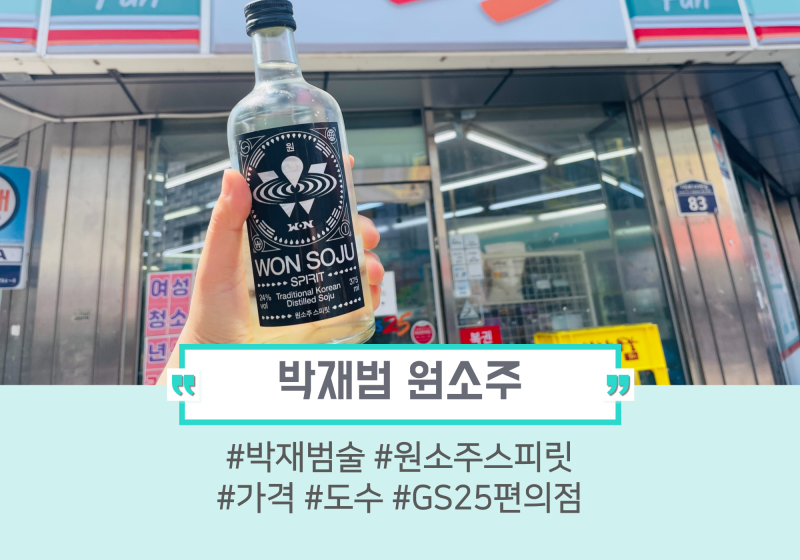 의정부 박재범 원소주 차이 GS25편의점 재고확인 방법, 가격, 도수, 입고 시간 구매팁